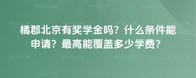 橘郡北京有奖学金吗?什么条件能申请?最高能覆盖多少学费
