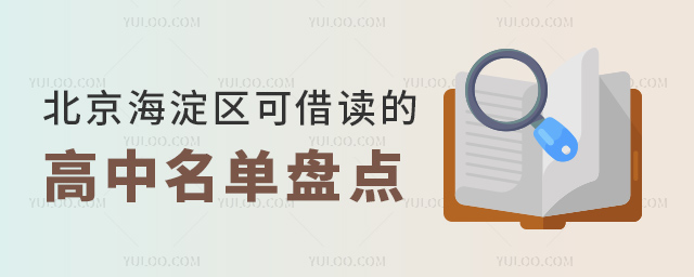 北京海淀区可借读的高中