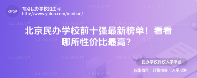 北京民办学校前十强最新榜单!看看哪所性价比最高?