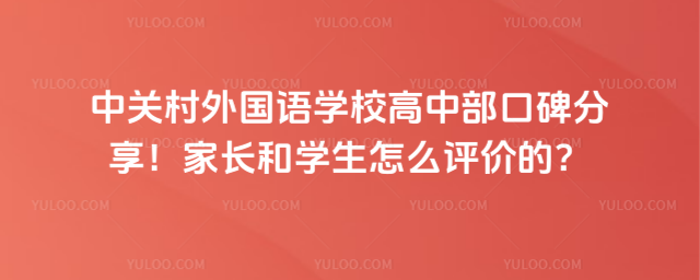 中关村外国语学校高中部口碑分享!家长和学生怎么评价的?