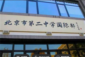 北京市第二中学国际部