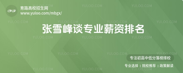 张雪峰谈专业薪资排名,计算机类值得关注!