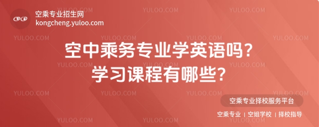 空中乘務(wù)專(zhuān)業(yè)學(xué)英語(yǔ)嗎