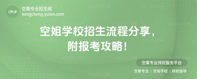 空姐學(xué)校招生流程分享