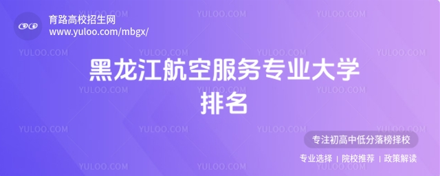 2025黑龙江航空服务专业大学排名