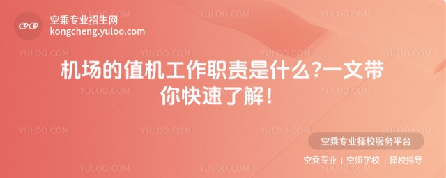 機場的值機工作職責(zé)是什么