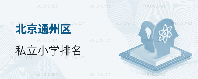 北京通州区私立小学排名