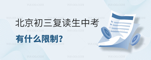 北京初三复读生中考有什么限制