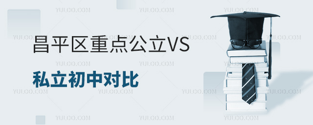 ��ƽ���ص㹫����˽�����жԱ�