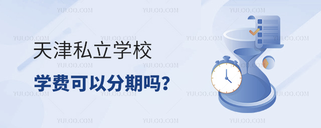 天津私立学校学费可以分期吗
