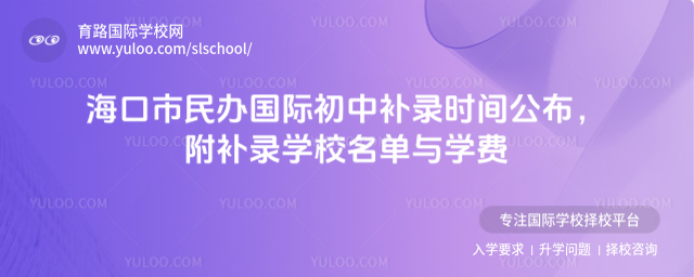 海口市民办国际初中补录时间公布,附补录学校名单与学费