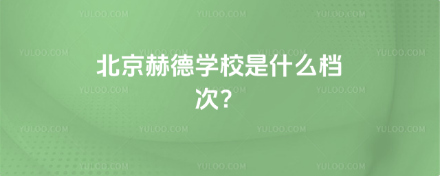 �����յ�ѧУ��ʲô����