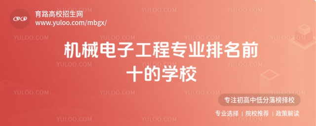 机械电子工程专业排名前十学校