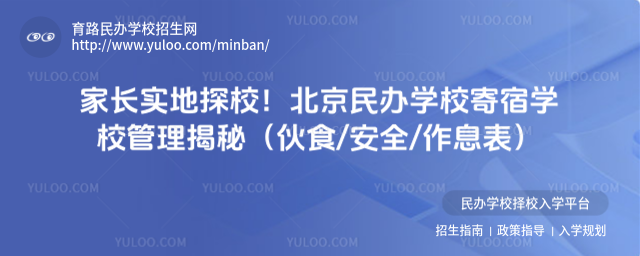 家长实地探校!北京民办学校寄宿学校管理揭秘(伙食安全作息表)