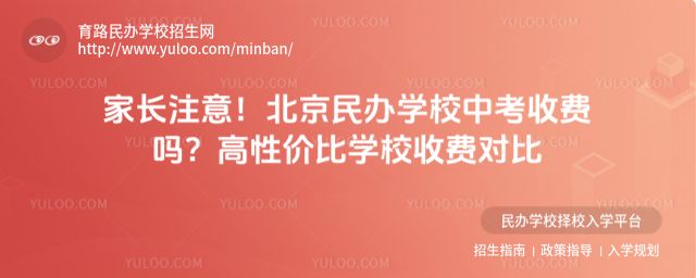 家长注意!北京民办学校中考收费吗?高性价比学校收费对比