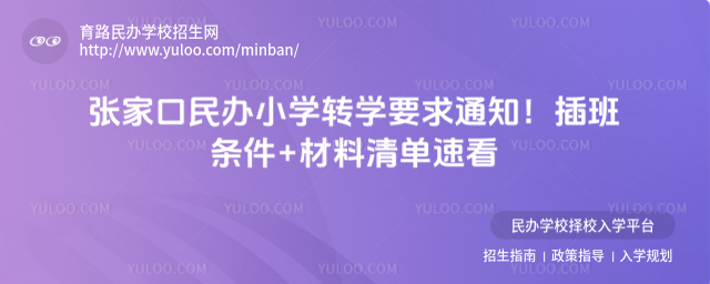 张家口民办小学转学要求通知!插班条件+材料清单速看