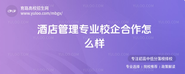 随着酒店行业的快速发展,对高素质专业人才的需求不断增加,酒店管理专业校企合作模式应运而生并逐渐成为培养应用型人才的重要途径。酒店管理专业校企合作通过学校与企业的深度合作,实现了教育与产业的紧密结合,为学生提供了丰富的实践机会和就业保障,同时也为企业输送了大量对口的专业人才。  一、校企合作的模式  酒店管理专业校企合作模式多样,常见的有“订单式”培养、共建实训基地、共育人才等。例如,青岛酒店管理职业技术学院以专业群与产业链紧密对接,构建了酒店业全产业链与学校专业群的对接合作模式,与星巴克、顺丰速运、山东文旅集团等国内外知名企业合作,形成了具有特色的产教融合模式。湖北经济学院与华住酒店管理集团共建现代酒店管理学院,通过校企合作平台,共同开发教材、课程,共建实训基地,推动了专业综合改革和人才培养。湖南现代物流职业技术学院则聚焦酒店业数字化转型需求,创新构建“三阶递进、四维融合”的产教融合模式,通过校企联合开发核心课程,共建实训中心,引入行业导师参与人才培养全过程,形成了“课岗对接、课证融通”的特色培养体系。  二、校企合作的优势  (一)对学生的优势  实践机会丰富:校企合作为学生提供了大量的实践机会,学生可以在企业中进行实习,积累实际工作经验,提高实践能力和就业竞争力。  就业保障:通过校企合作,学生毕业后有机会直接进入合作企业工作,就业渠道更加畅通。  职业素养提升:企业在参与人才培养过程中,会将企业文化、职业素养等融入教学内容,帮助学生更好地适应企业环境。  (二)对学校的优势  提升教学质量:企业参与课程设置和教学内容的制定,使学校的教学更加贴合行业实际需求,提高了教学质量。  丰富教学资源:企业为学校提供实习基地、设备支持等资源,丰富了学校的教学资源。  促进专业建设:校企合作推动了学校专业建设的改革与创新,有助于打造特色专业和优势专业。  (三)对企业的优势  满足人才需求:校企合作为企业提供了稳定的人才供应渠道,满足了企业对专业人才的需求。  提升企业形象:企业通过参与人才培养,提升了自身的社会形象和品牌知名度。  促进企业发展:校企合作有助于企业与学校开展科研合作,推动企业的创新发展。  三、校企合作的典型案例  (一)青岛酒店管理职业技术学院  青岛酒店管理职业技术学院以打造“国内一流、国际知名的酒店业全科型职业教育品牌”为目标,深化产教融合体制机制改革,全面推进中国特色现代学徒制建设,构建产学深度合作的新型人才培养模式。学校与国内外知名企业合作,优化合作企业类型构成,保证了校企合作的成色。  (二)湖北经济学院  湖北经济学院与华住酒店管理集团共建现代酒店管理学院,共同开发教材、课程,共建实训基地,推动了专业综合改革和人才培养。通过校企合作,学院旅游管理、酒店管理等专业通过了联合国世界旅游组织旅游教育质量(UNWTO TedQUAL)认证。  (三)湖南现代物流职业技术学院  湖南现代物流职业技术学院聚焦酒店业数字化转型需求,创新构建“三阶递进、四维融合”的产教融合模式,通过校企联合开发核心课程,共建实训中心,引入行业导师参与人才培养全过程,形成了“课岗对接、课证融通”的特色培养体系。项目实施以来,学生获省市级以上职业技能奖项10余项,合作企业满意度达95%。  四、校企合作的挑战与对策  (一)挑战  合作深度不够:部分校企合作还停留在表面,企业参与人才培养的深度和广度不够,未能充分发挥企业的优势。  学生个性化需求被忽视:在实际开展过程中,校企双方都未能充分关注学生的个性化学习需求,忽视了学生自身兴趣和职业素养的培育。  合作稳定性不足:部分校企合作缺乏长期稳定的合作机制,合作的持续性和稳定性有待加强。  (二)对策  深化合作机制:学校与企业应建立长期稳定的合作机制,加强沟通与协调,共同制定人才培养方案,确保合作的深度和广度。  关注学生个性化需求:校企双方应更多地考虑学生的个性化学习需求,关注他们的个人发展需求,使校企合作人才培养模式更具人性化。  加强合作监管:建立健全校企合作的监管机制,加强对合作过程的监督和评估,确保合作的质量和效果。  五、总结  酒店管理专业校企合作通过学校与企业的深度合作,实现了教育与产业的紧密结合,为学生提供了丰富的实践机会和就业保障,同时也为企业输送了大量对口的专业人才。校企合作模式多样,优势明显,但也面临一些挑战。学校和企业应进一步深化合作机制,关注学生个性化需求,加强合作监管,推动校企合作的可持续发展。  推荐阅读  旅游管理专业专科学费标准,全国院校最新数据一览  旅游管理(专科)专业怎么样  旅游管理(专科)专业报名条件