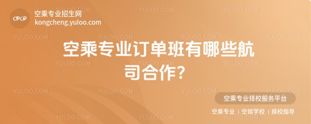 空乘專業訂單班有哪些航司合作?