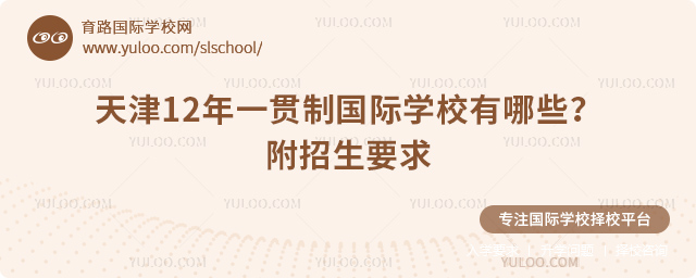 天津12年一贯制国际学校有哪些