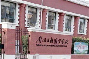 天津南开日新学校