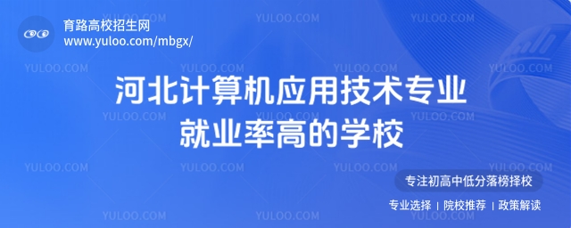 在当今数字化时代,计算机应用技术专业因其广泛的就业前景和高薪资水平,成为众多考生的热门选择。河北作为教育大省,有多所院校在计算机应用技术专业方面表现突出,就业率高。以下是河北计算机应用技术专业就业率高的学校介绍:  一、河北女子职业技术学院  河北女子职业技术学院的计算机应用技术专业在全省排名中位居前列,就业率高且专业排名等级优异。学校注重实践教学,与多家企业建立了紧密的校企合作关系,为学生提供了丰富的实习和就业机会。学校还设有专门的就业指导中心,为学生提供职业规划、简历制作、面试技巧等全方位的就业指导服务。  二、河北化工医药职业技术学院  河北化工医药职业技术学院的计算机应用技术专业以医药信息化方向为特色,培养了大量适应市场需求的专业人才。学校与多家医药企业合作,为学生提供了实习和就业的绿色通道。此外,学校还注重学生的职业素养培养,通过开展各类职业技能竞赛和实践活动,提升学生的综合素质和就业竞争力。  三、石家庄职业技术学院  石家庄职业技术学院作为一所老牌工科院校,其计算机应用技术专业在河北省内享有较高的声誉。学校实训设备先进,师资力量雄厚,课程设置紧密结合行业实际需求,注重培养学生的实践能力和创新思维。学校还与多家知名企业建立了长期合作关系,为学生提供了丰富的实习和就业机会。  四、石家庄铁路职业技术学院  石家庄铁路职业技术学院的计算机应用技术专业以轨道交通信息化为特色,培养了大量适应铁路行业需求的专业人才。学校与铁路部门及多家轨道交通企业合作,为学生提供了实习和就业的便利条件。此外,学校还注重学生的职业技能培训,通过开展各类职业技能竞赛和实践活动,提升学生的综合素质和就业竞争力。  五、河北软件职业技术学院  河北软件职业技术学院在河北省专科计算机学校排名中位列第一,其计算机应用技术专业优势明显。学校师资力量优秀,科研水平突出,实训设备智能化程度高。学校还与多家软件企业合作,为学生提供了丰富的实习和就业机会。此外,学校注重学生的职业技能培训,通过开展各类职业技能竞赛和实践活动,提升学生的综合素质和就业竞争力。  六、唐山工业职业技术大学  唐山工业职业技术大学的计算机应用技术专业以工业互联网方向为特色,培养了大量适应工业领域需求的专业人才。学校与多家工业企业合作,为学生提供了实习和就业的便利条件。此外,学校还注重学生的职业技能培训,通过开展各类职业技能竞赛和实践活动,提升学生的综合素质和就业竞争力。  七、石家庄邮电职业技术学院  石家庄邮电职业技术学院的计算机应用技术专业在河北省内就业率极高,专业方向涵盖邮政信息技术和金融信息技术。学校与邮政系统及金融机构合作紧密,为学生提供了丰富的实习和就业机会。此外,学校还注重学生的职业技能培训,通过开展各类职业技能竞赛和实践活动,提升学生的综合素质和就业竞争力。  八、河北司法警官职业学院  河北司法警官职业学院的计算机应用技术专业以信息安全方向为特色,培养了大量适应司法系统和信息安全领域需求的专业人才。学校与多家司法部门及信息安全企业合作,为学生提供了实习和就业的便利条件。此外,学校还注重学生的职业技能培训,通过开展各类职业技能竞赛和实践活动,提升学生的综合素质和就业竞争力。  九、河北旅游职业学院  河北旅游职业学院的计算机应用技术专业以旅游电子商务方向为特色,培养了大量适应旅游行业需求的专业人才。学校与多家旅游企业合作,为学生提供了实习和就业的便利条件。此外,学校还注重学生的职业技能培训,通过开展各类职业技能竞赛和实践活动,提升学生的综合素质和就业竞争力。  十、衡水职业技术学院  衡水职业技术学院的计算机应用技术专业注重基础教育和实践教学,为学生提供了丰富的实习和就业机会。学校与多家企业合作,为学生提供了实习和就业的便利条件。此外,学校还注重学生的职业技能培训,通过开展各类职业技能竞赛和实践活动,提升学生的综合素质和就业竞争力。  总结  河北计算机应用技术专业就业率高的学校涵盖了多所公办和民办院校,这些学校通过与企业的紧密合作、先进的教学设施和丰富的实践机会,为学生提供了良好的学习环境和就业保障。考生在选择学校时,可以根据自己的兴趣和职业规划,结合学校的特色和优势,选择最适合自己的学校。  推荐阅读  电子与计算机工程专业适合女生还是男生,就业前景如何  河北软件技术专业大学排名及录取分数线一览