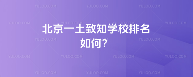 北京一土致知学校排名如何