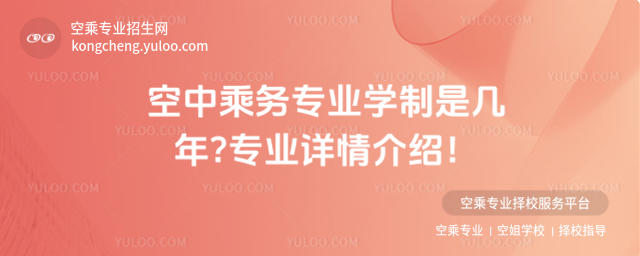 空中乘務專業學制是幾年