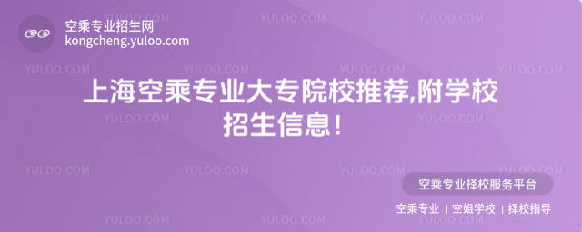 上海空乘專業(yè)大專院校