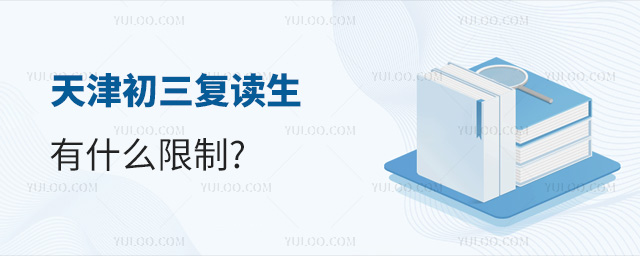 天津初三复读生有什么限制