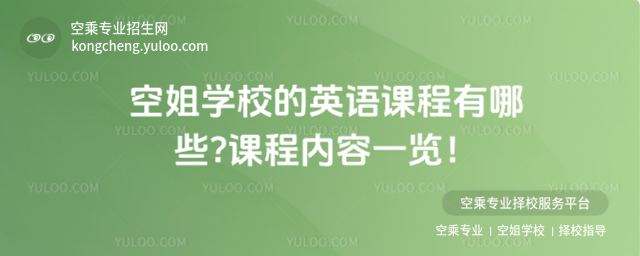 空姐學(xué)校的英語課程有哪些