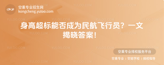 身高超標能否成為民航飛行員