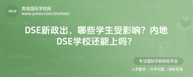 DSE新政出,哪些学生受影响?内地DSE学校还能上吗