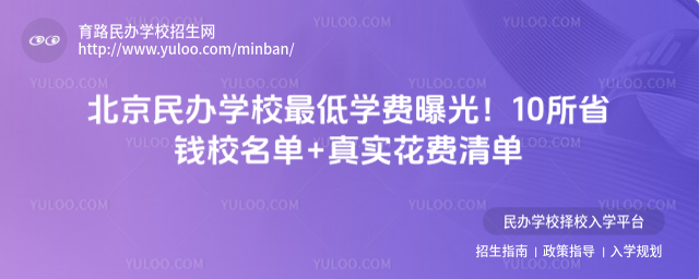 北京民办学校最低学费曝光!10所省钱校名单+真实花费清单
