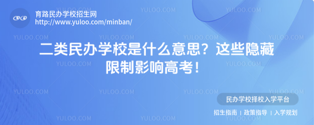 二类民办学校是什么意思?这些隐藏限制影响高考!