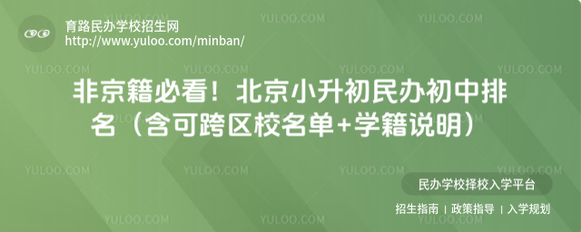 非京籍必看!北京小升初民办初中排名(含可跨区校名单+学籍说明)_6894642ae36181.92231545.jpg