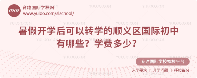暑假开学后可以转学的顺义区国际初中