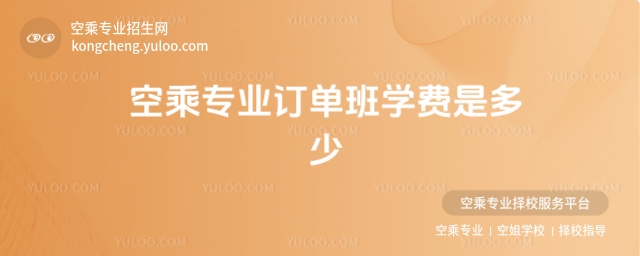 空乘專業(yè)訂單班學(xué)費(fèi)是多少?