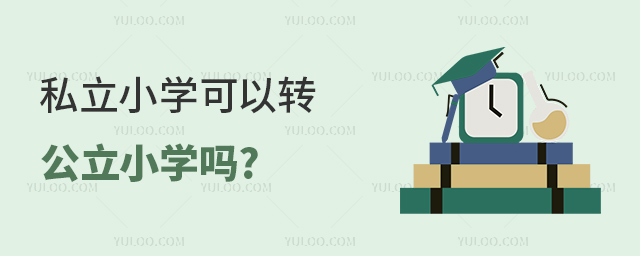 私立小学可以转公立小学吗