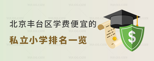 北京丰台区学费便宜的私立小学排名