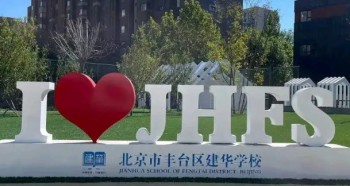 北京市丰台区建华学校