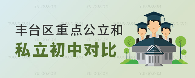 丰台区重点公立和私立初中对比