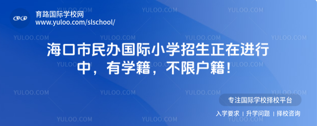 海口市民办国际小学招生正在进行中,有学籍,不限户籍