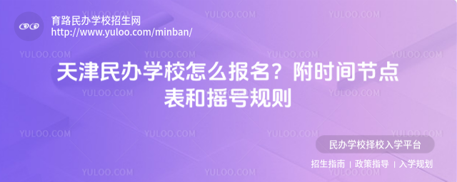 天津民办学校怎么报名?附时间节点表和摇号规则