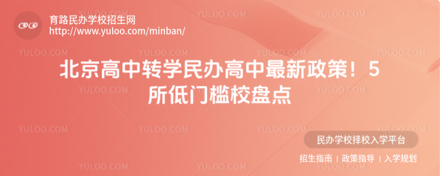 北京高中转学民办高中最新政策!5所低门槛校盘点