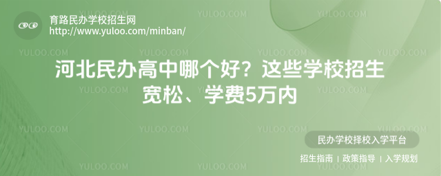 河北民办高中哪个好?这些学校招生宽松、学费5万内