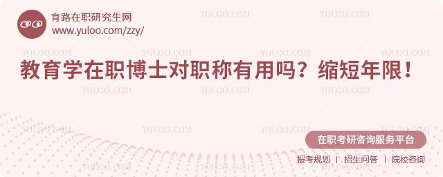 教育学在职博士对职称有用吗?