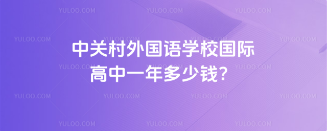 中关村外国语学校国际高中一年多少钱