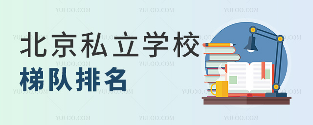 北京私立学校梯队排名