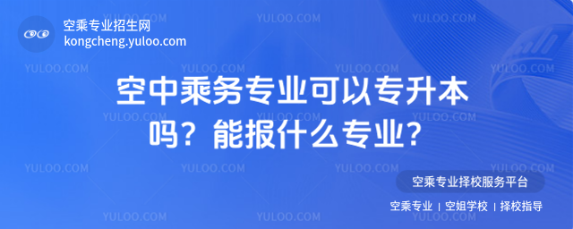空中乘務(wù)專業(yè)可以專升本嗎