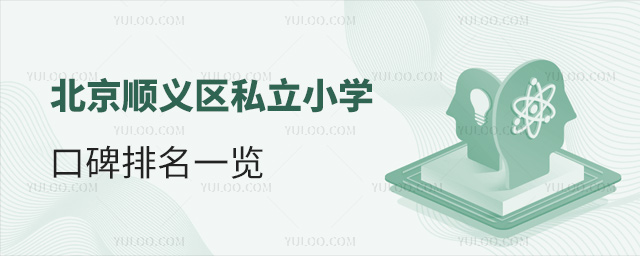 北京顺义区私立小学口碑排名